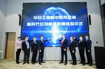 中白工业园中医药产品新闻发布会暨园区合作协议签字仪式在沪举行