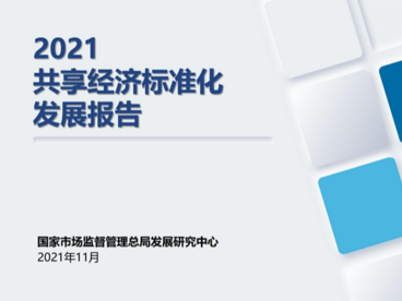 《2021共享经济标准化发展报告》在上海发布