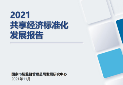 《2021共享经济标准化发展报告》在上海发布