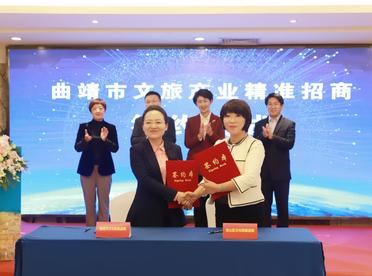 曲靖市在沪召开文旅产业精准招商对接会  6个项目签约总投资48.5亿元