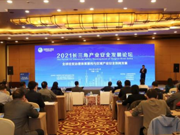 2021长三角产业安全发展论坛在沪成功举办