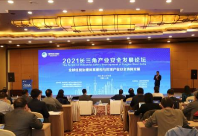 2021长三角产业安全发展论坛在沪成功举办