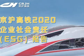 京沪高铁发布首份《社会责任（ESG）报告》 打造世界一流高铁标杆