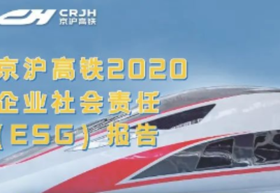 京沪高铁发布首份《社会责任（ESG）报告》 打造世界一流高铁标杆