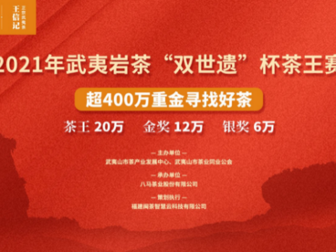 2021年“双世遗”杯茶王赛评审落幕 茶王诞生