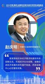 赵庆明：解密西部金融中心蓬勃发展之策