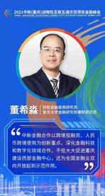 董希淼：中新金融合作两大创新重点