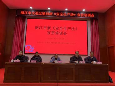 丽江市交通运输局举办新《安全生产法》宣贯培训会