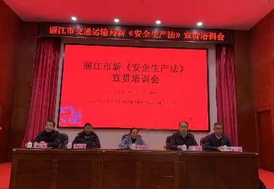 丽江市交通运输局举办新《安全生产法》宣贯培训会