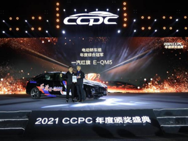 红旗E-QM5荣膺2021 CCPC年度冠军