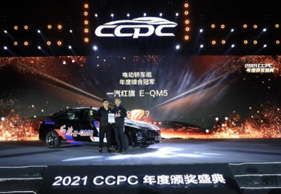 红旗E-QM5荣膺2021 CCPC年度冠军