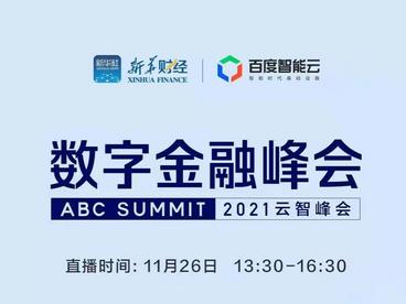 2021数字金融峰会即将举行 聚焦产业数字化转型升级