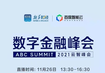 2021数字金融峰会即将举行 聚焦产业数字化转型升级