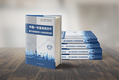 中国—东盟金融合作报告在2021中新金融峰会发布
