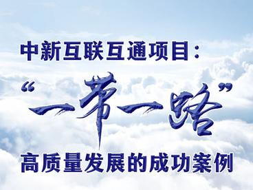 中新合作的这件事，为“一带一路”增色