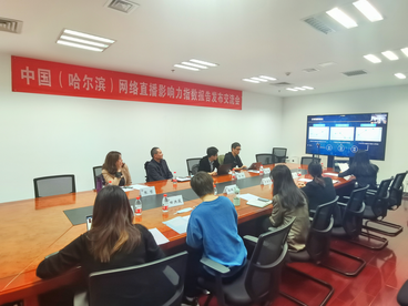 中国（哈尔滨）网络直播影响力指数报告正式发布