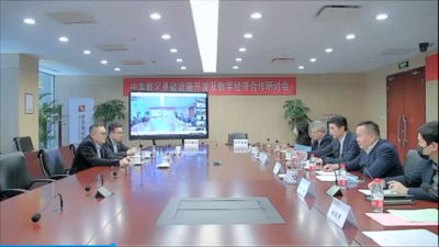 中非数字基础设施开发及数字经济合作研讨会在京召开