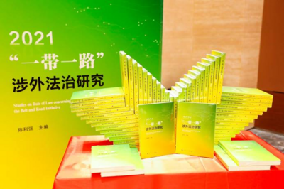浙外“一带一路”学院发布《“一带一路”涉外法治研究》