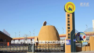 新疆霍尔果斯馕产品首次出口白俄罗斯