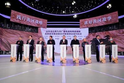 践行黄河战略 讲好黄河故事  山东省沿黄九市视听发展联盟组建成立