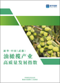 China's first olive industry index released