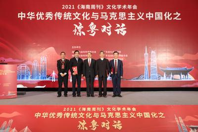 一衣带水两地情 琼粤文脉紧相连——2021《海南周刊》文化学术年会在琼举办