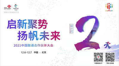 2021中国联通合作伙伴大会即将召开