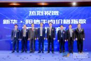 Xinhua·Yangxin Beef Price Index released to boost high-quality development of eastern Chinese county