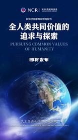 新华社国家高端智库报告《全人类共同价值的追求与探索》即将发布（1） 