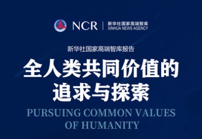 新华社国家高端智库报告《全人类共同价值的追求与探索》即将发布（1） 