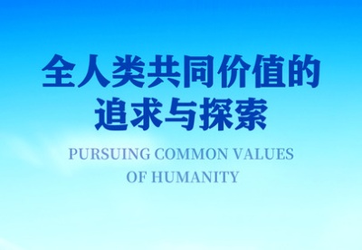 新华社国家高端智库报告《全人类共同价值的追求与探索》即将发布（2） 