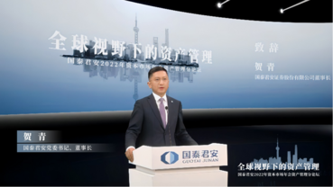 ​Guotai Junan Securities holds online forum on global asset management