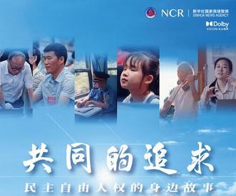 新华社大型纪录片《共同的追求》重磅上线！讲述民主自由人权的身边故事