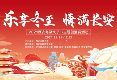 “2021西安冬至饺子节主题促消费活动”开启