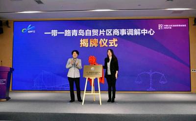 “一带一路”国际商事调解中心落户青岛自贸片区