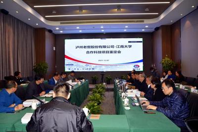 泸州老窖—江南大学合作项目科技成果鉴定会顺利召开
