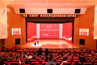 首届“五粮液杯”四川省大学生酒类创新创意大赛决赛在宜宾举行