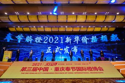 新华·奉节脐橙价格指数年度运行报告在重庆发布