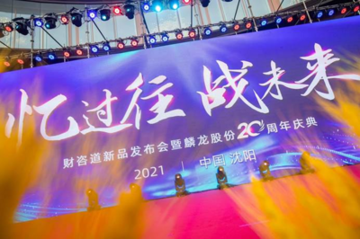 沈阳麟龙股份科技有限公司20周年庆暨财咨道新品发布会圆满落幕