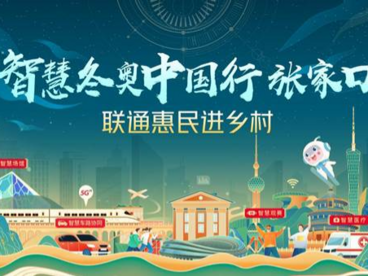 中国联通智慧冬奥中国行——河北站即将走进张家口