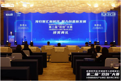 欧美同学会第二届“双创”大赛大数据智能化产业赛区颁奖典礼在重庆两江新区举行