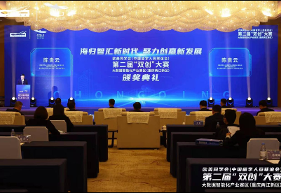 欧美同学会第二届“双创”大赛大数据智能化产业赛区颁奖典礼在重庆两江新区举行