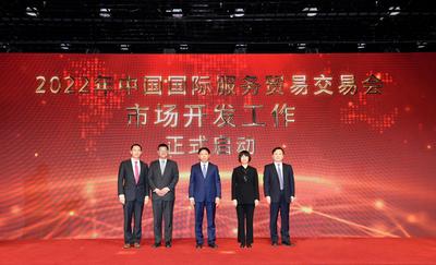 共享服务贸易发展新机遇  2022年服贸会市场开发工作在京启动