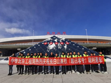 中铁北京工程局助力长白山高铁站（敦白客专）顺利通车