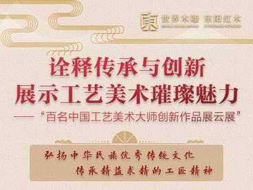 诠释传承与创新 展示工艺美术璀璨魅力——“百名中国工艺美术大师创新作品展云展”启动