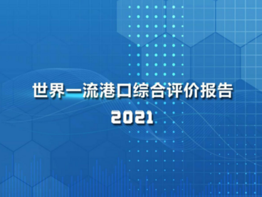 《世界一流港口综合评价报告（2021）》出炉 中国港口表现亮眼