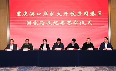 重庆港口岸扩大开放果园港区顺利通过国家验收