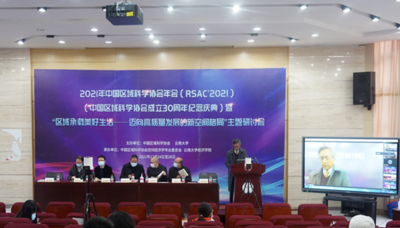 区域承载美好生活  2021年中国区域科学协会年会成功召开