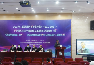 区域承载美好生活  2021年中国区域科学协会年会成功召开