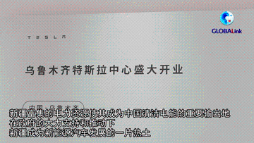 全球连线｜“能源大区”新疆吸引世界新能源汽车巨头目光